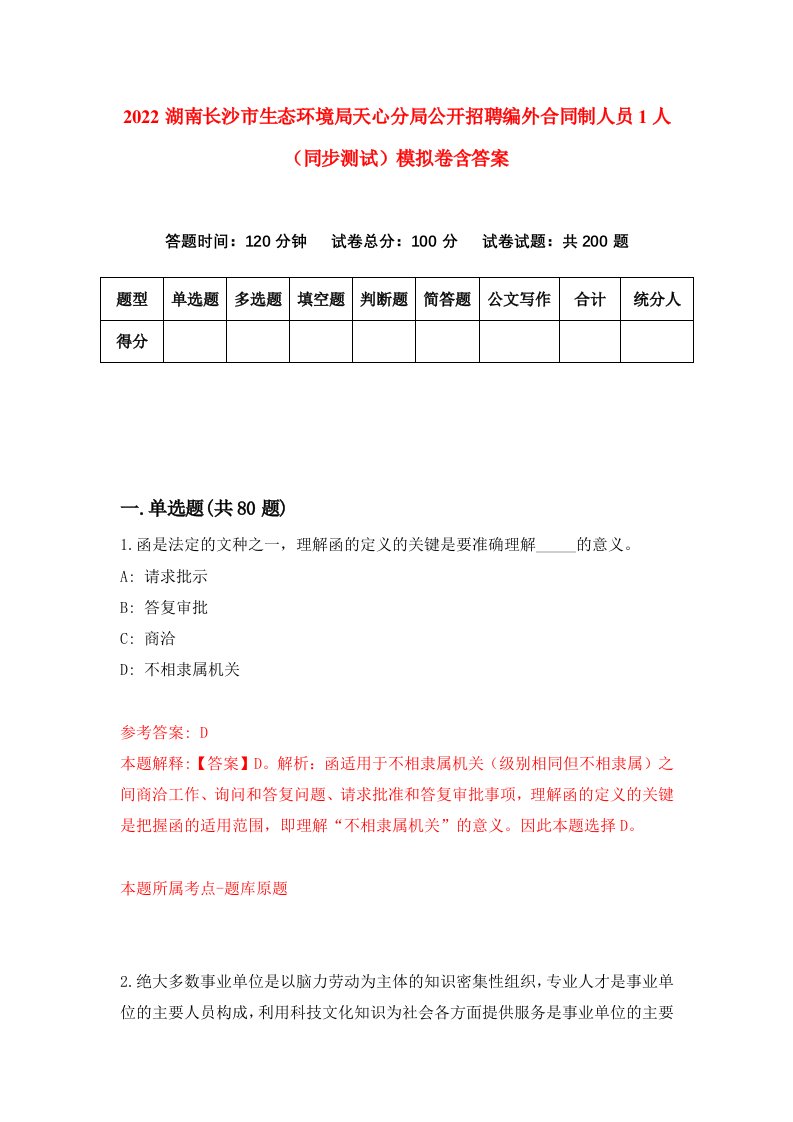 2022湖南长沙市生态环境局天心分局公开招聘编外合同制人员1人同步测试模拟卷含答案6