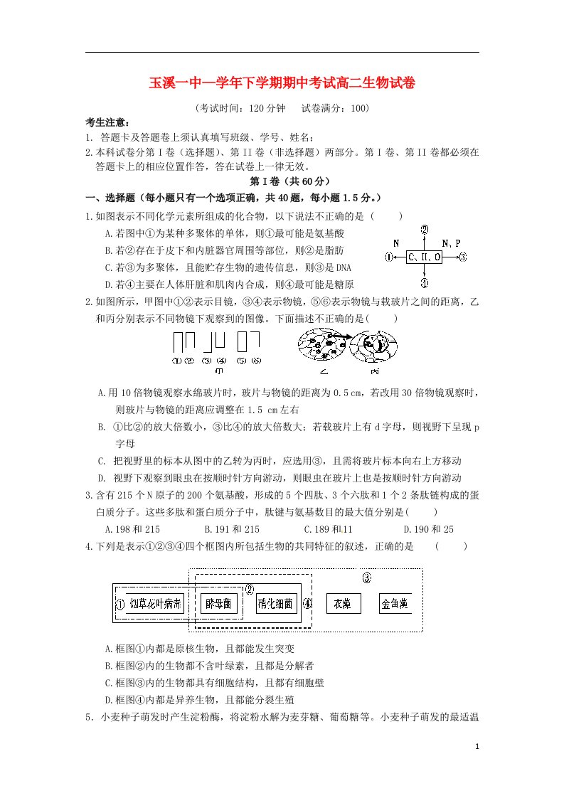 云南省玉溪一中高二生物下学期期中试题新人教版