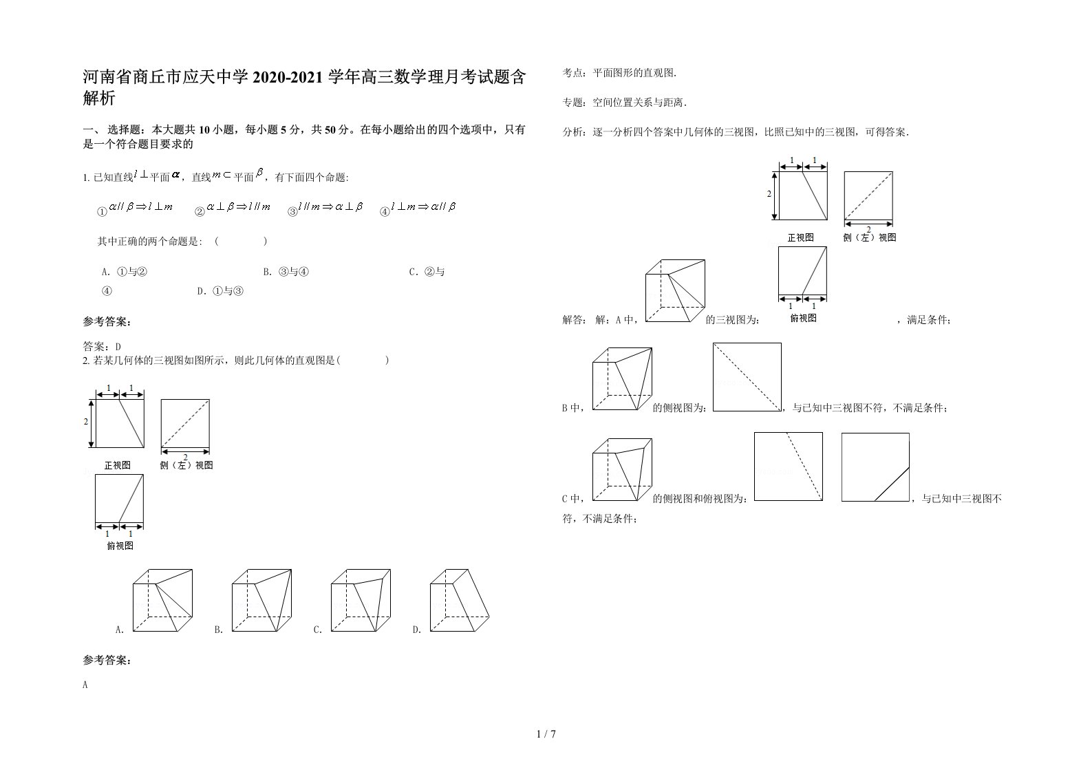 河南省商丘市应天中学2020-2021学年高三数学理月考试题含解析