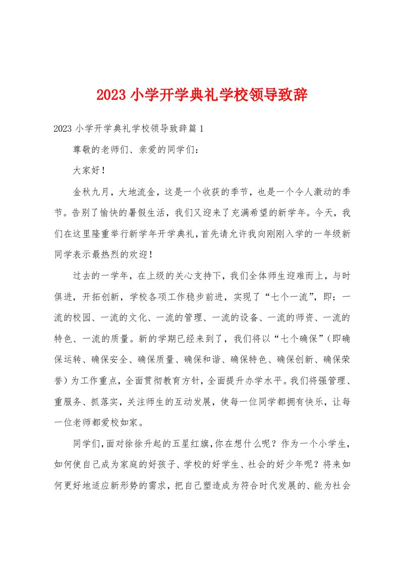 2023小学开学典礼学校领导致辞