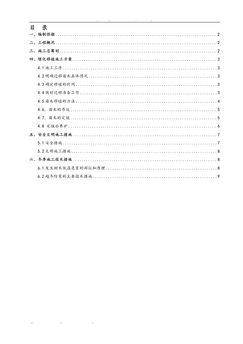 北京地铁绿化迁改工程施工组织设计方案