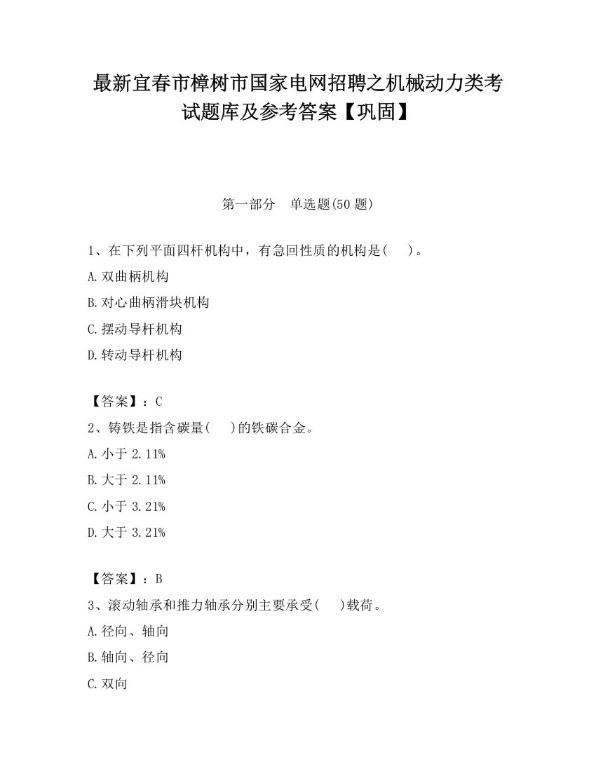 最新宜春市樟树市国家电网招聘之机械动力类考试题库及参考答案【巩固】