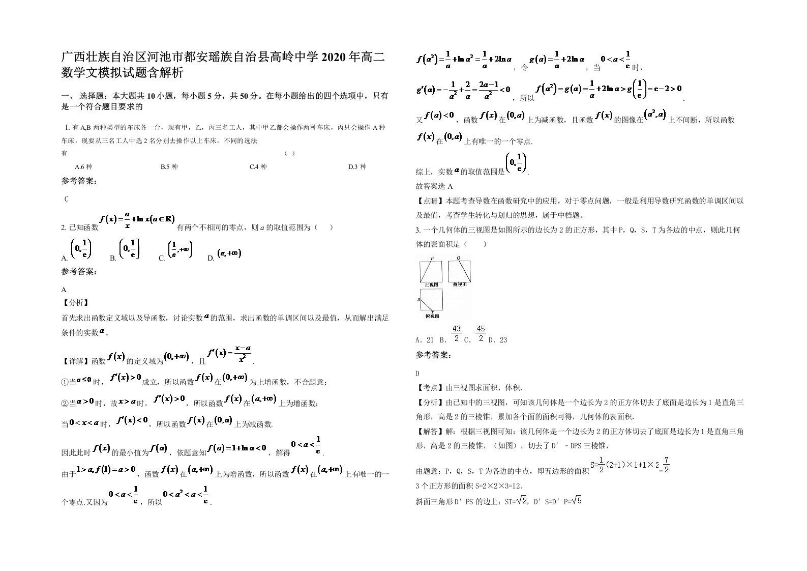 广西壮族自治区河池市都安瑶族自治县高岭中学2020年高二数学文模拟试题含解析