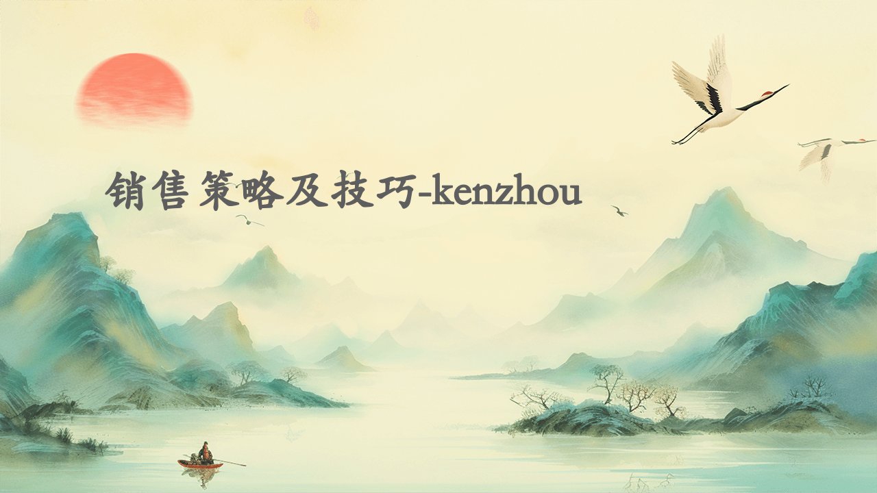 销售策略及技巧-KenZhou