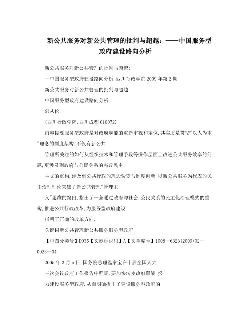 新公共服务对新公共管理的批判与超越：——中国服务型政府建设路向分析