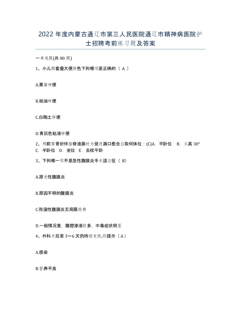 2022年度内蒙古通辽市第三人民医院通辽市精神病医院护士招聘考前练习题及答案