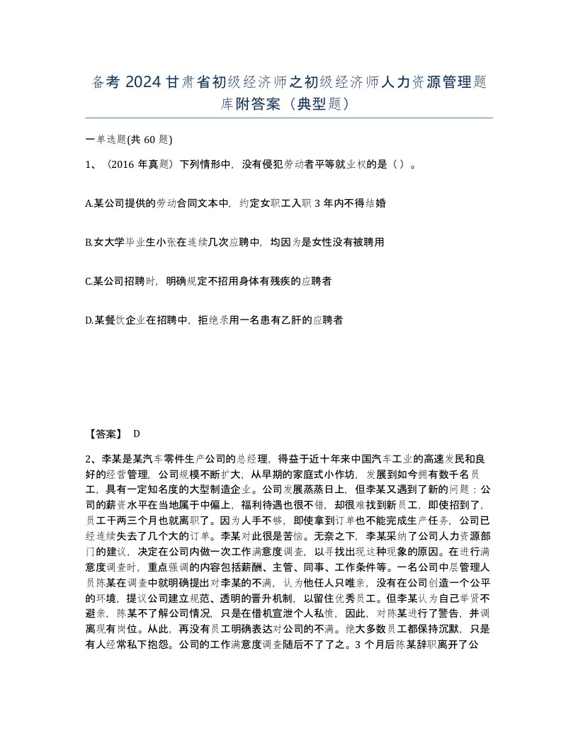 备考2024甘肃省初级经济师之初级经济师人力资源管理题库附答案典型题