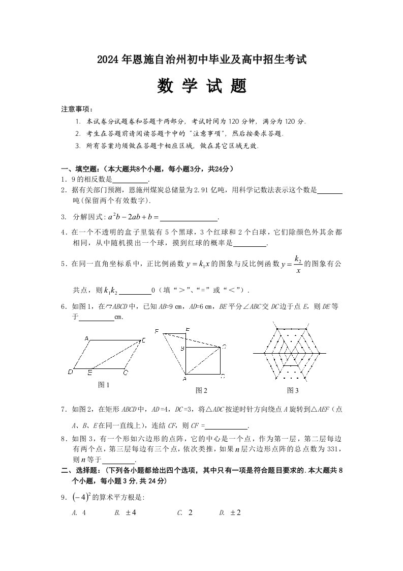 2024年恩施自治州初中毕业及高中招生数学考试