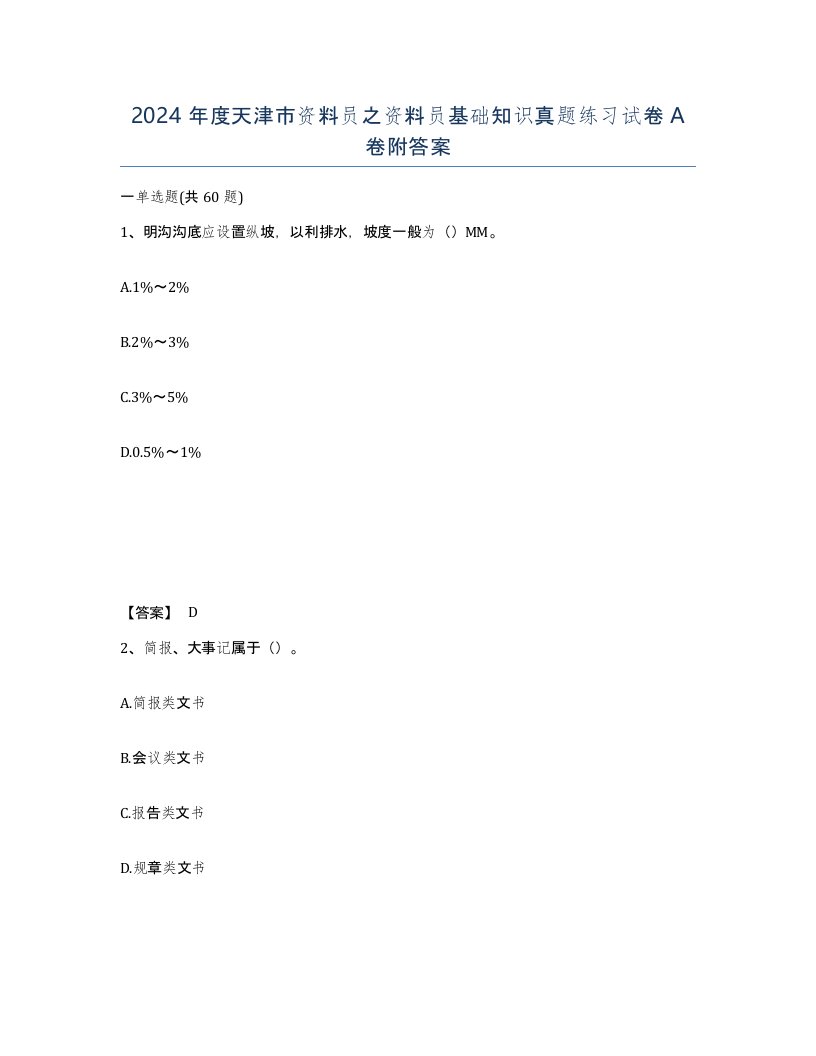 2024年度天津市资料员之资料员基础知识真题练习试卷A卷附答案