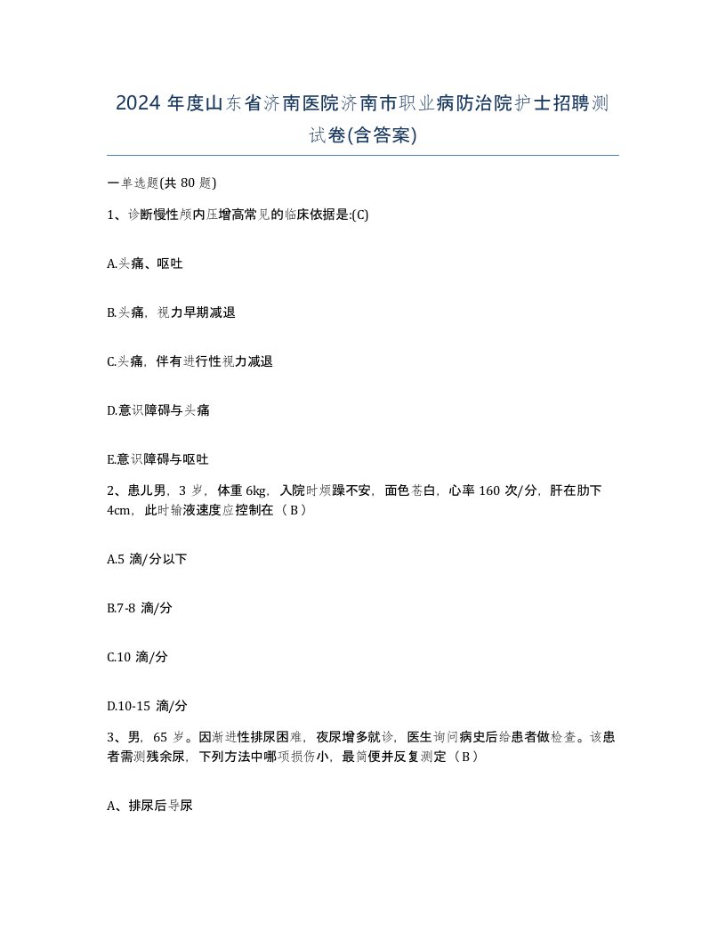 2024年度山东省济南医院济南市职业病防治院护士招聘测试卷含答案