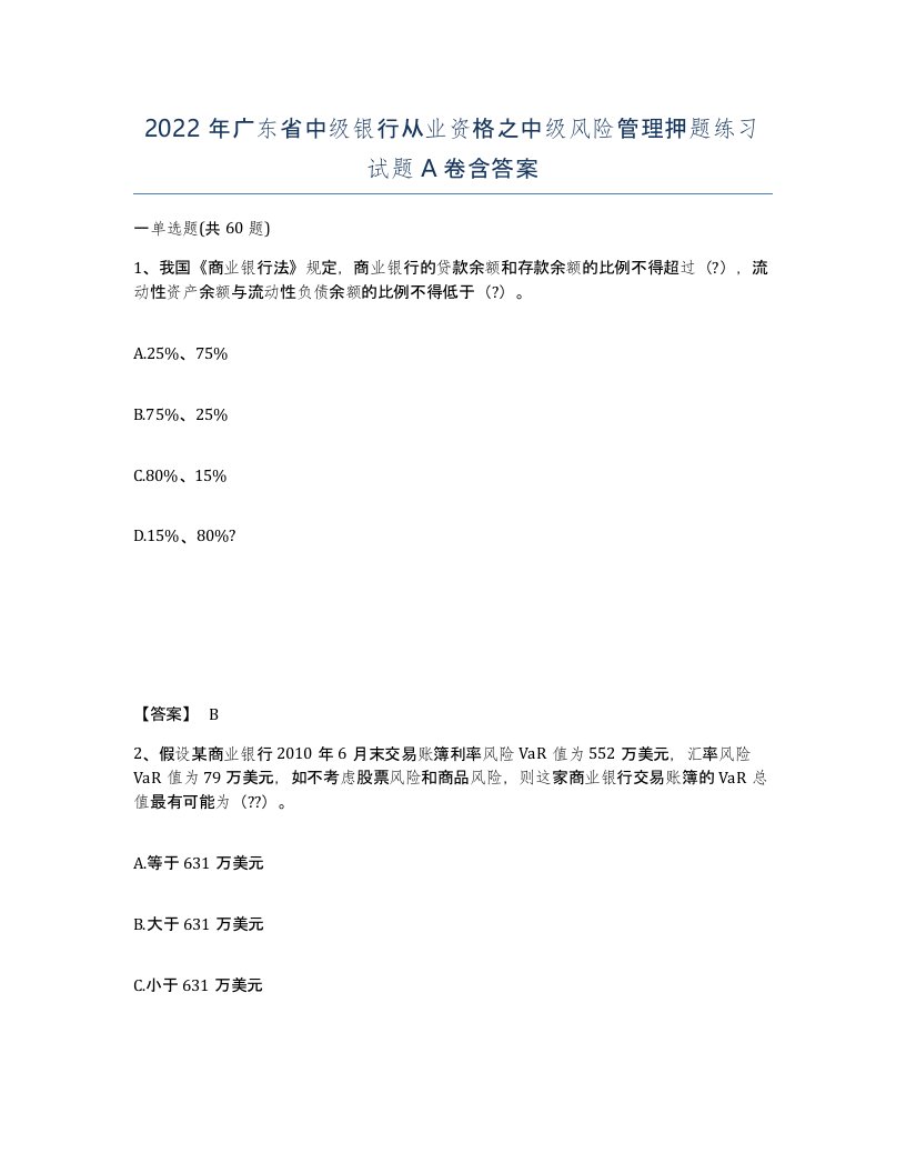 2022年广东省中级银行从业资格之中级风险管理押题练习试题A卷含答案