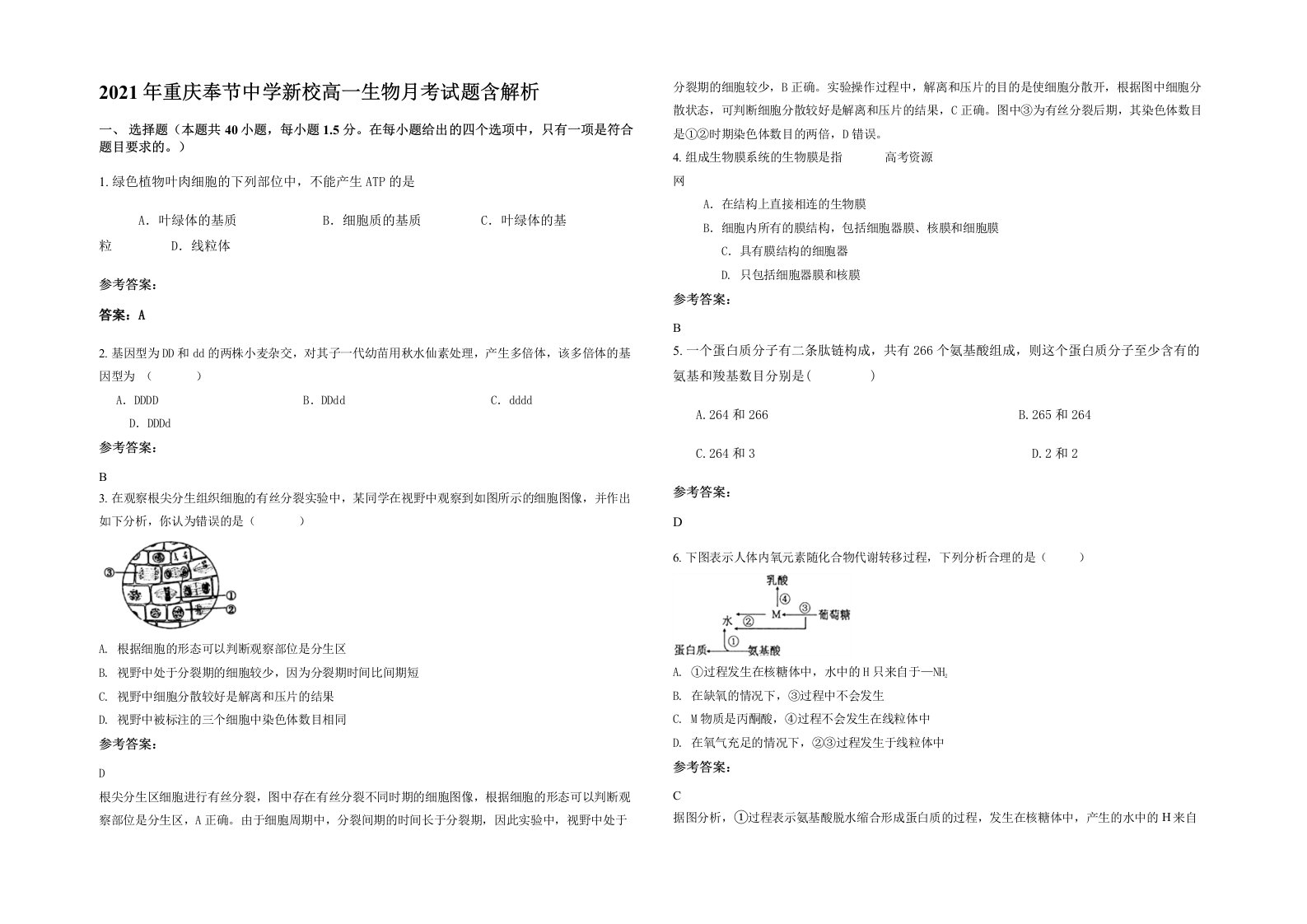 2021年重庆奉节中学新校高一生物月考试题含解析