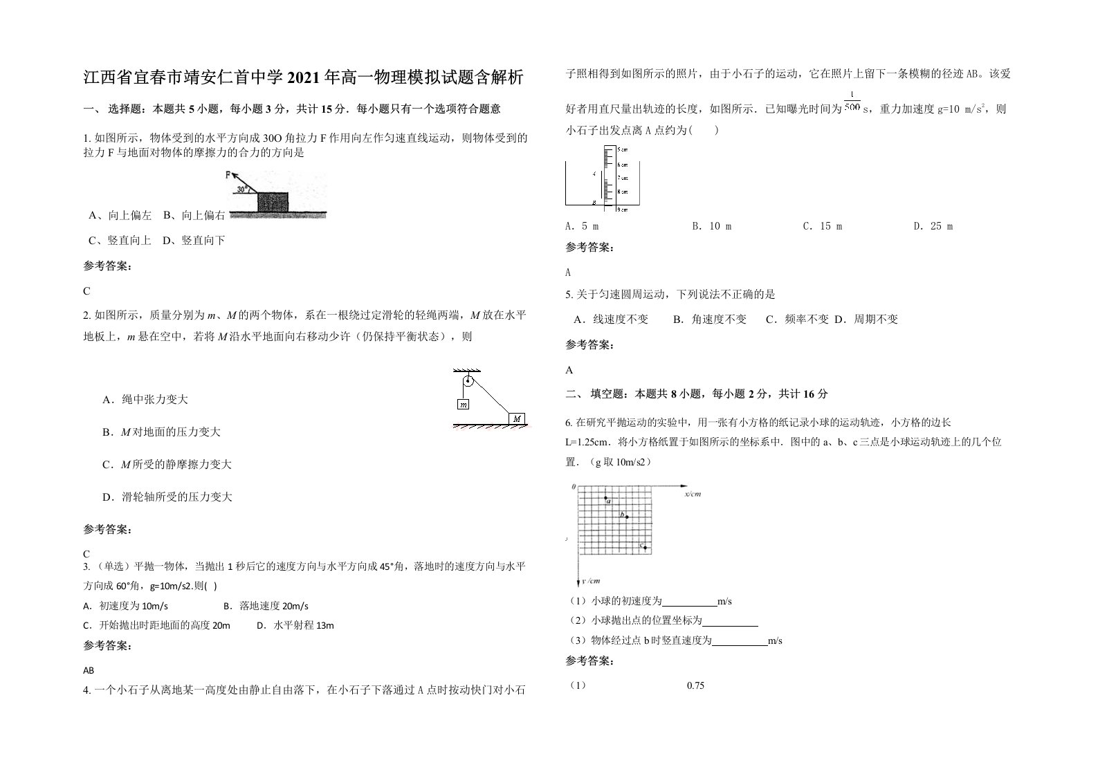 江西省宜春市靖安仁首中学2021年高一物理模拟试题含解析