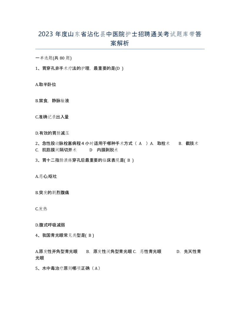 2023年度山东省沾化县中医院护士招聘通关考试题库带答案解析