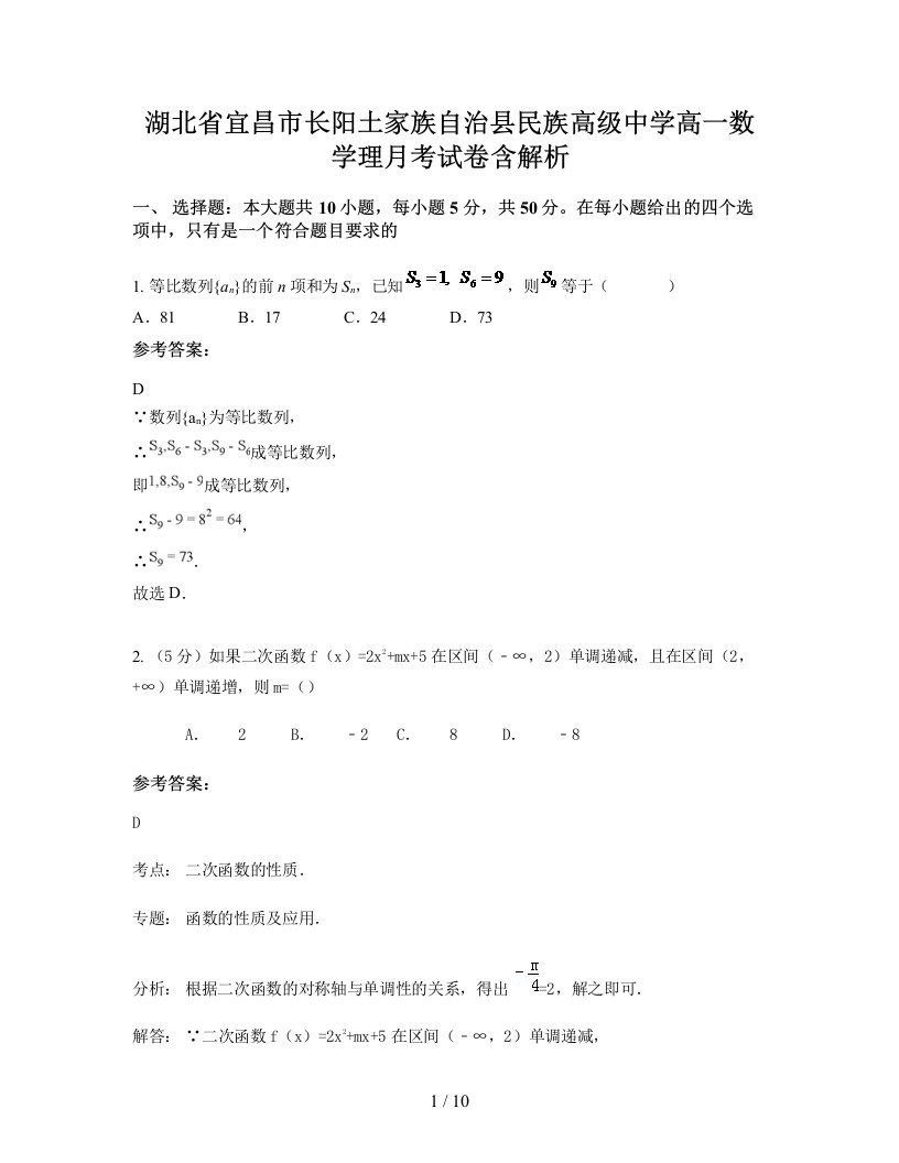 湖北省宜昌市长阳土家族自治县民族高级中学高一数学理月考试卷含解析