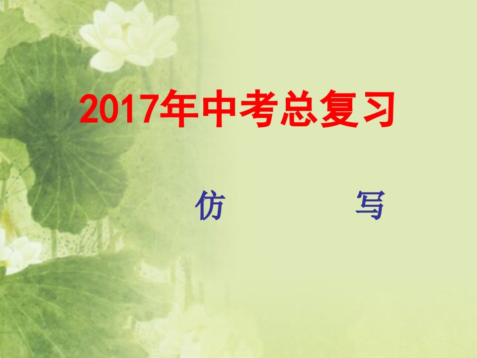 中考语文复习专题《仿写句子》ppt课件