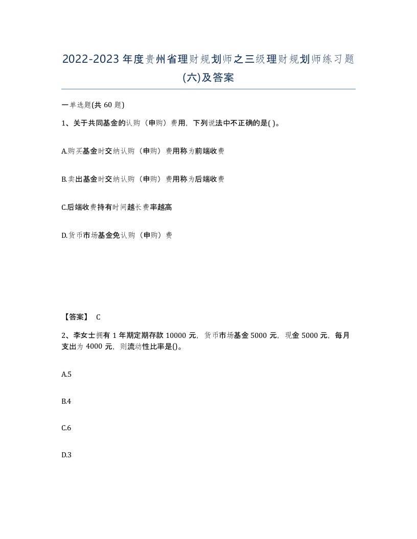 2022-2023年度贵州省理财规划师之三级理财规划师练习题六及答案