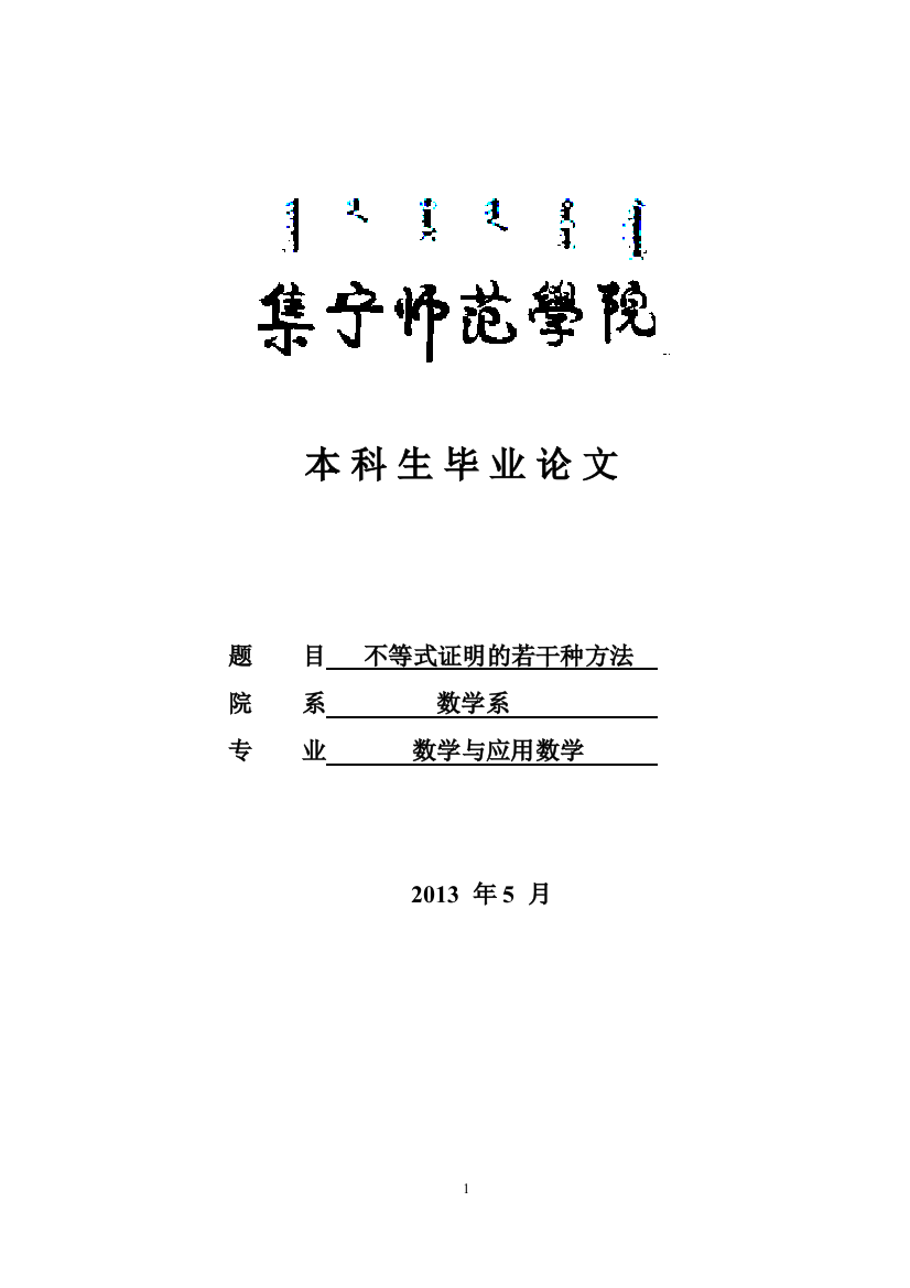 不等式证明的若干种方法-毕业论文