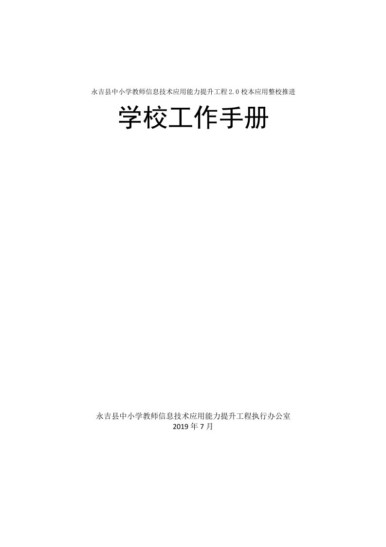 6《永吉县中小学教师信息技术应用能力提升工程2.0整校推进工作手册》