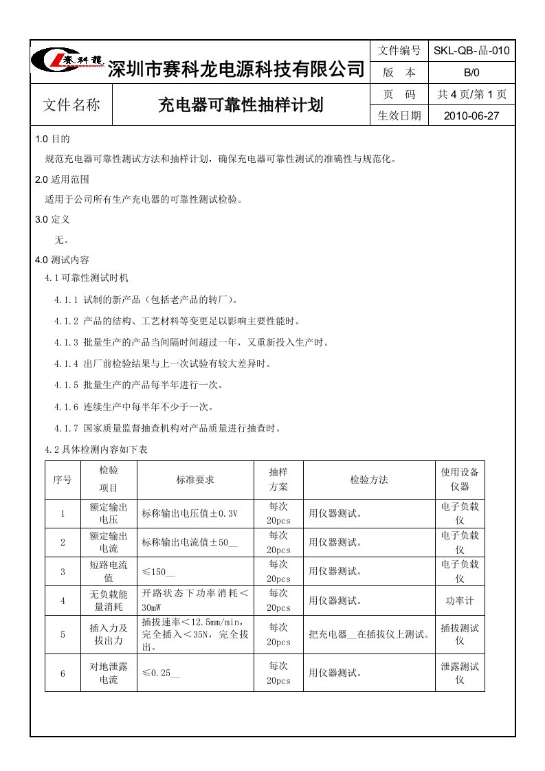 充电器可靠性测试规范