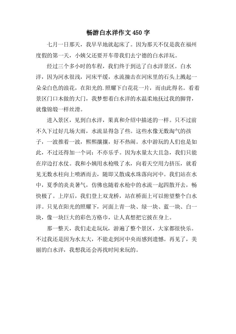 畅游白水洋作文450字