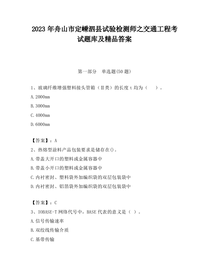 2023年舟山市定嵊泗县试验检测师之交通工程考试题库及精品答案