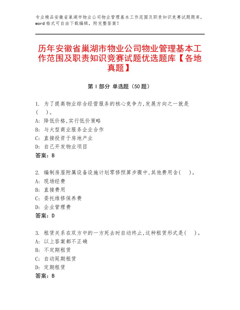 历年安徽省巢湖市物业公司物业管理基本工作范围及职责知识竞赛试题优选题库【各地真题】