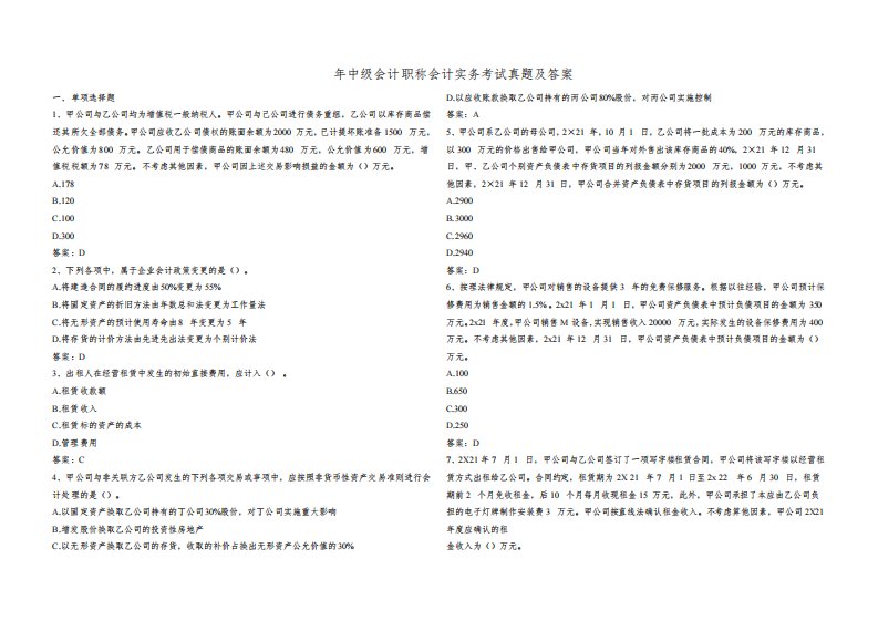 2022年中级会计职称会计实务考试真题及答案