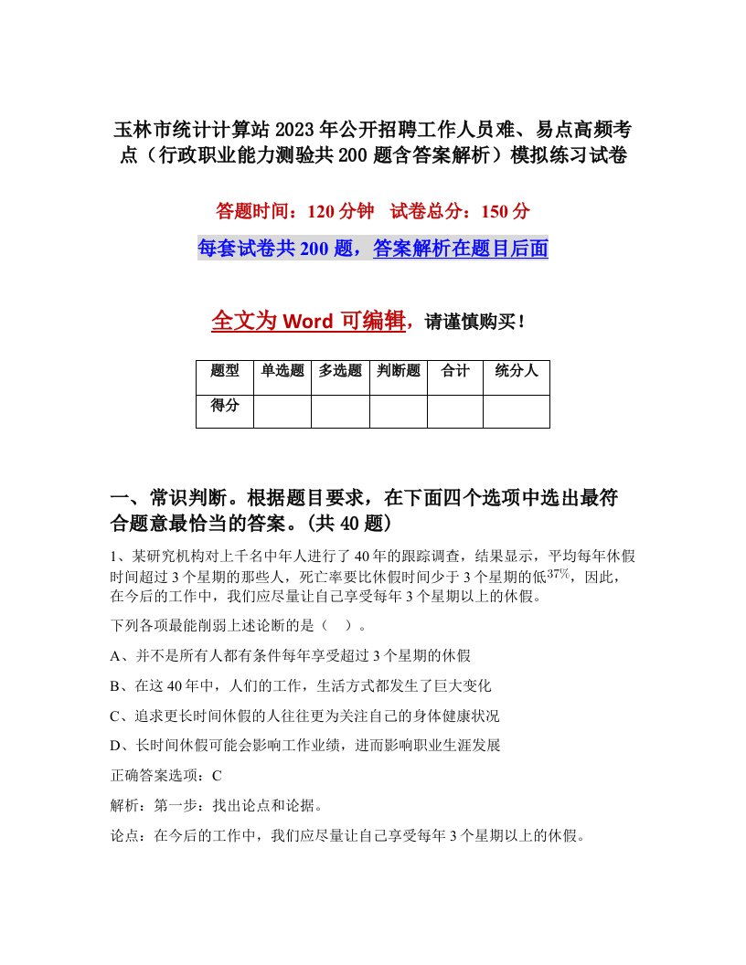 玉林市统计计算站2023年公开招聘工作人员难易点高频考点行政职业能力测验共200题含答案解析模拟练习试卷