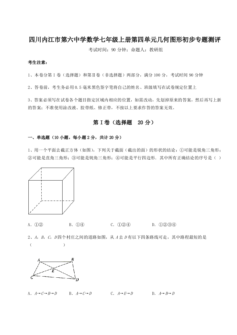 小卷练透四川内江市第六中学数学七年级上册第四单元几何图形初步专题测评试题（含详细解析）