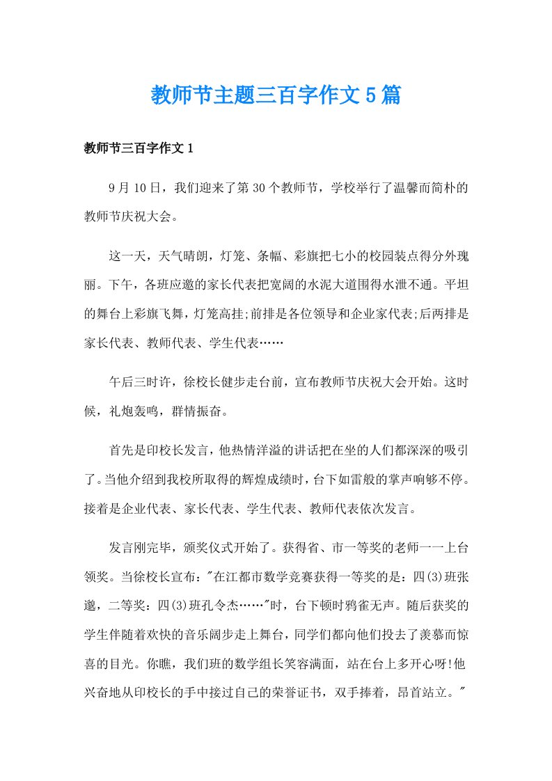 教师节主题三百字作文5篇