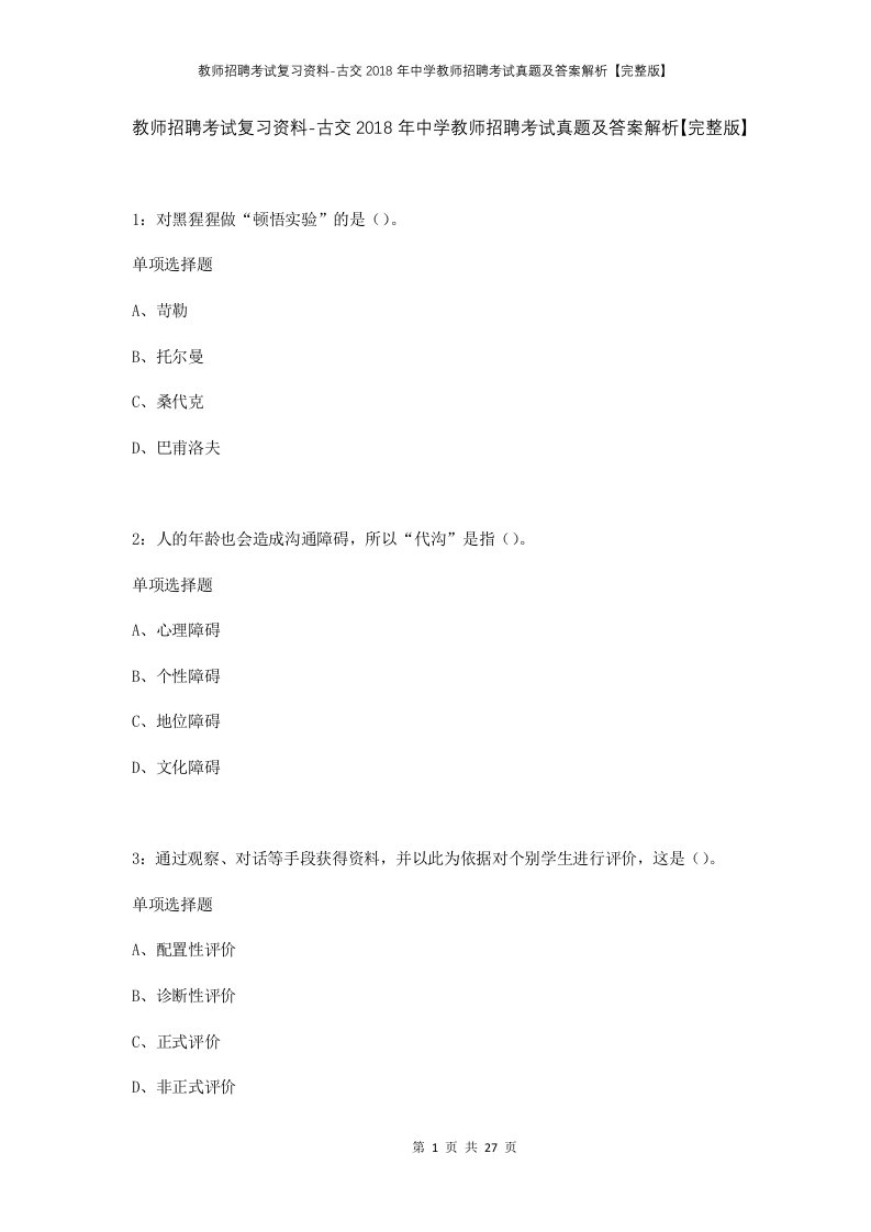 教师招聘考试复习资料-古交2018年中学教师招聘考试真题及答案解析完整版