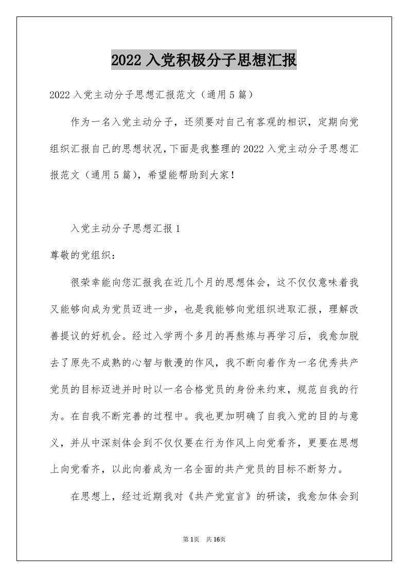 2022入党积极分子思想汇报