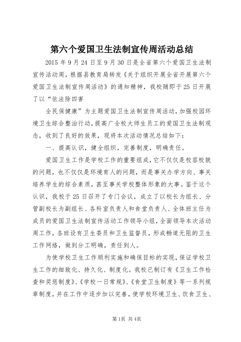 第六个爱国卫生法制宣传周活动总结