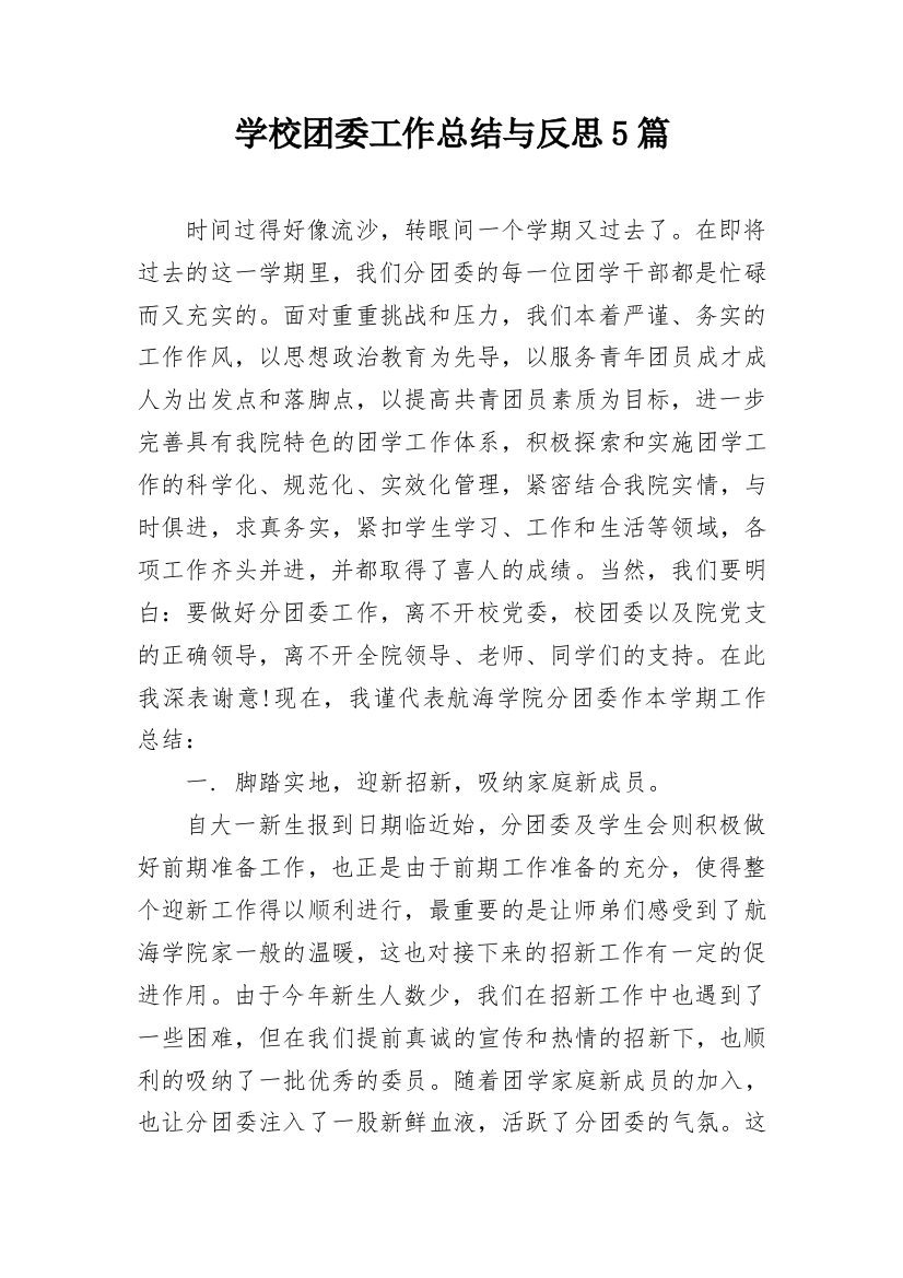 学校团委工作总结与反思5篇