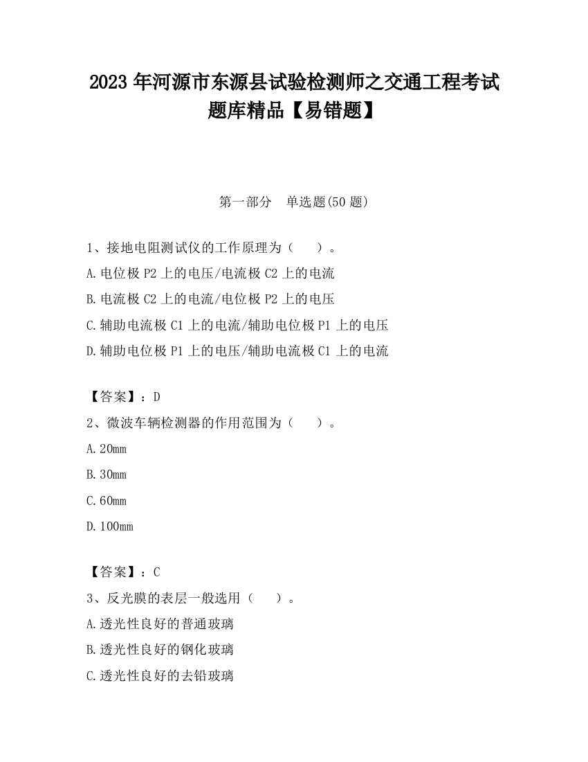 2023年河源市东源县试验检测师之交通工程考试题库精品【易错题】