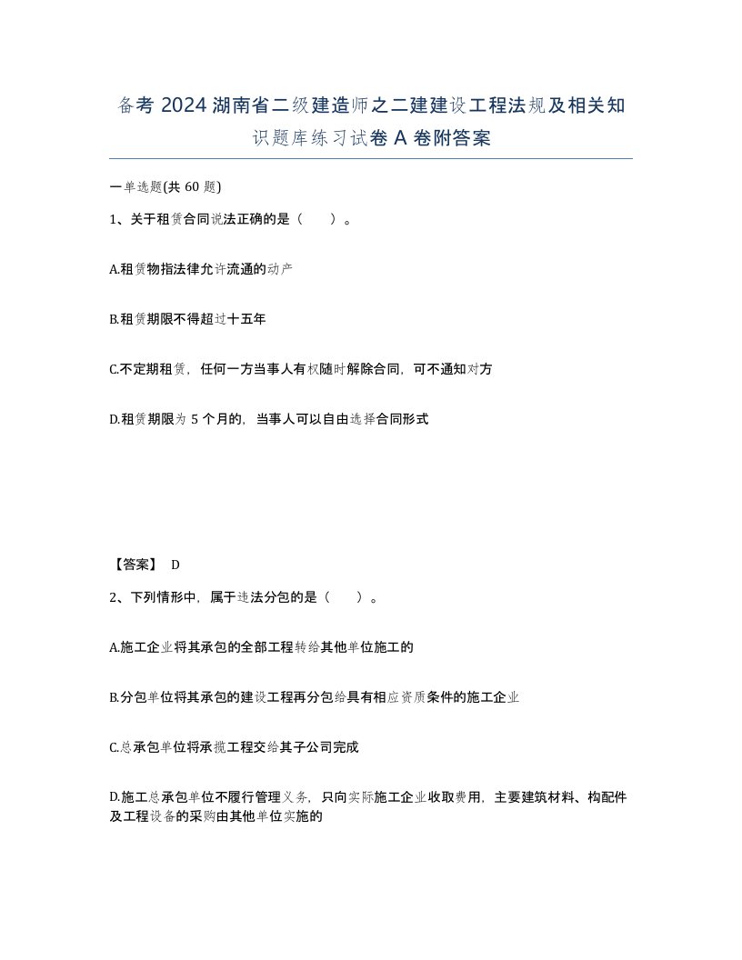 备考2024湖南省二级建造师之二建建设工程法规及相关知识题库练习试卷A卷附答案