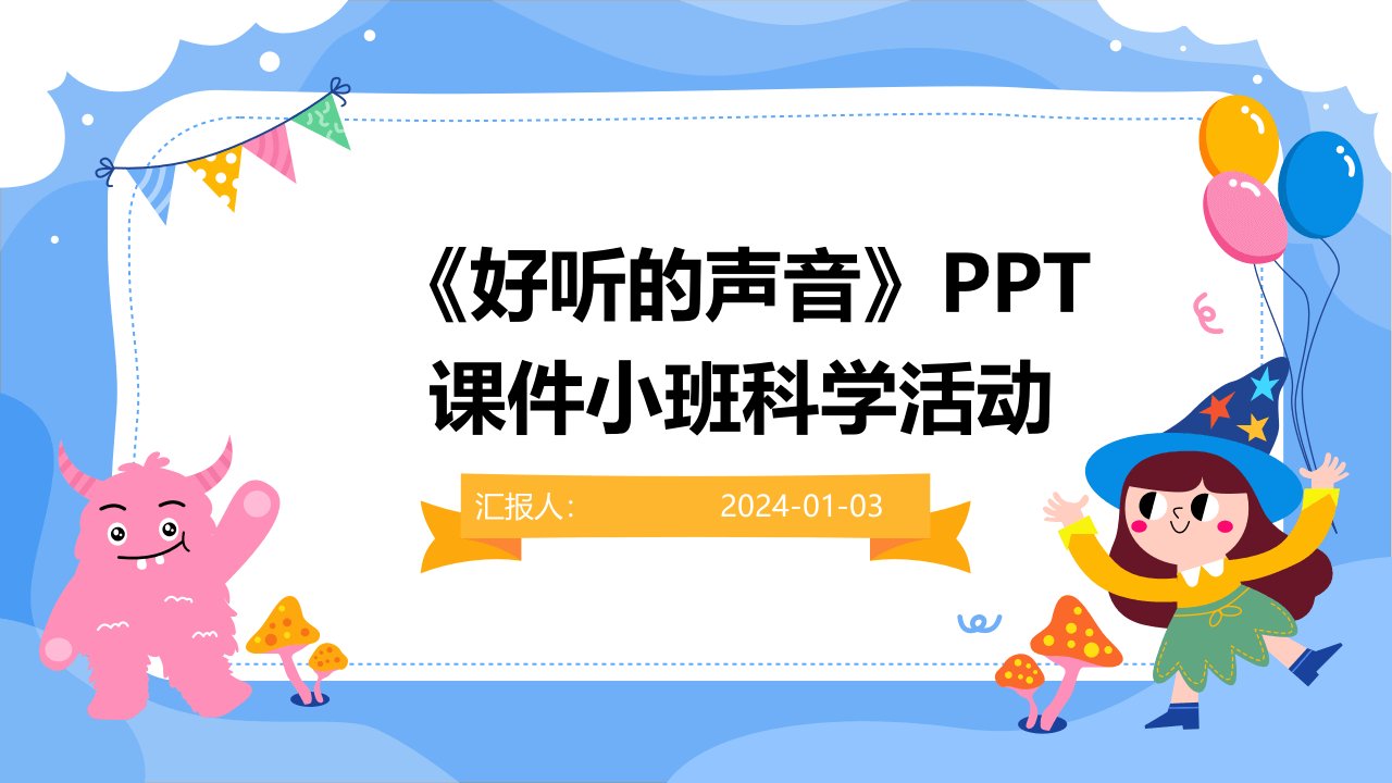 《好听的声音》PPT课件小班科学活动