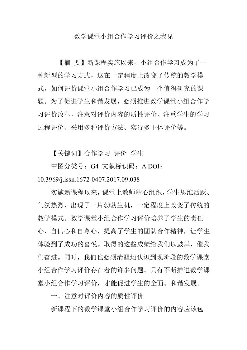 数学课堂小组合作学习评价之我见