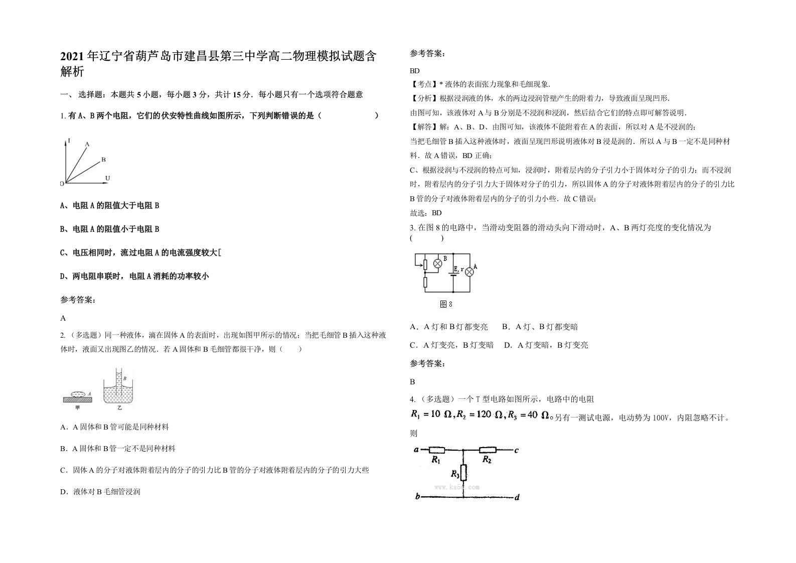 2021年辽宁省葫芦岛市建昌县第三中学高二物理模拟试题含解析