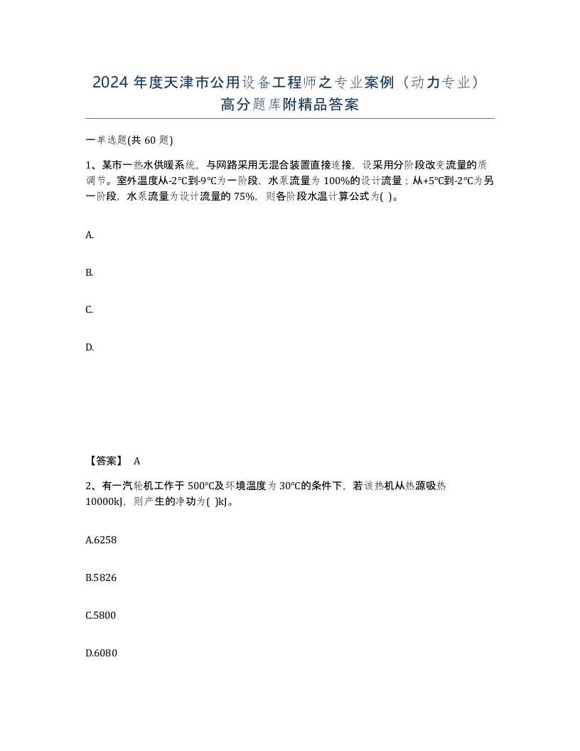 2024年度天津市公用设备工程师之专业案例动力专业高分题库附答案