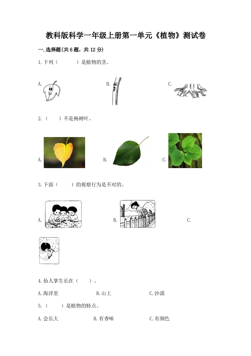 教科版科学一年级上册第一单元《植物》测试卷及答案【新】