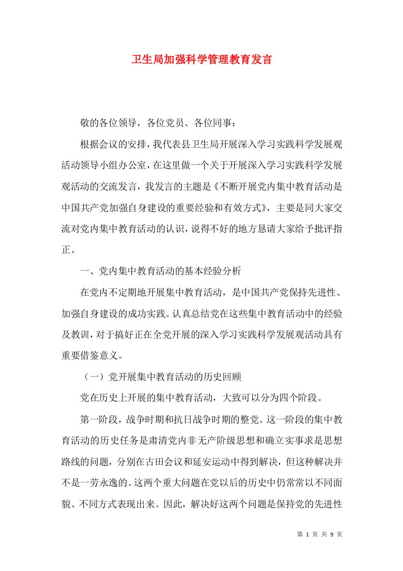 卫生局加强科学管理教育发言