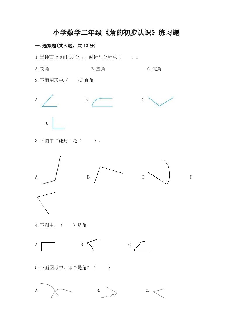 小学数学二年级《角的初步认识》练习题附完整答案（历年真题）