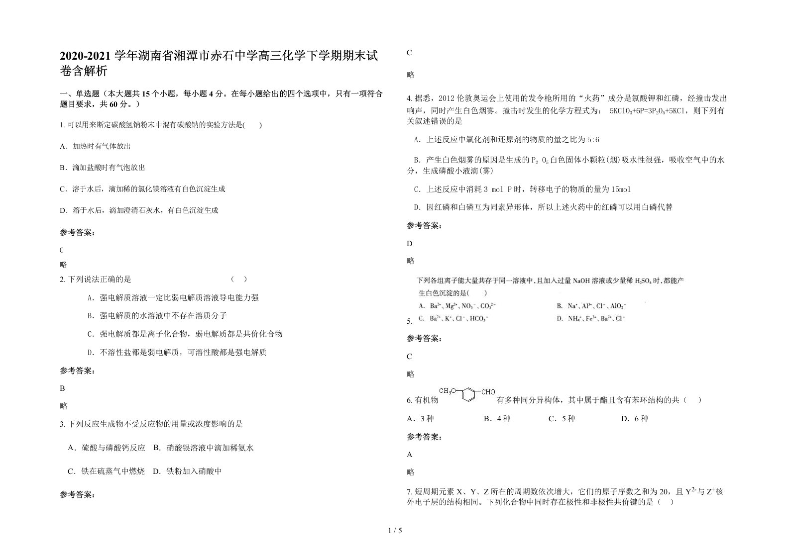 2020-2021学年湖南省湘潭市赤石中学高三化学下学期期末试卷含解析