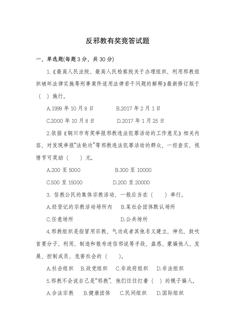 反邪教有奖竞答试题