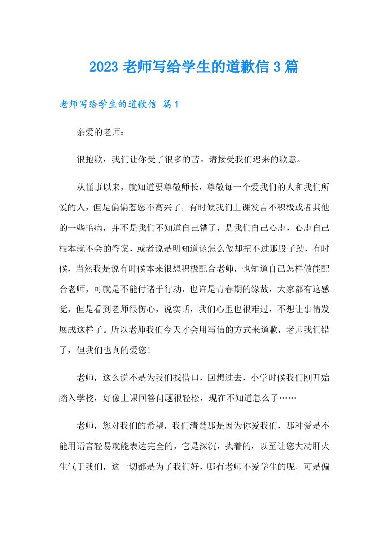 2023老师写给学生的道歉信3篇