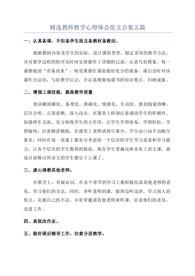 精选教师教学心得体会范文合集五篇