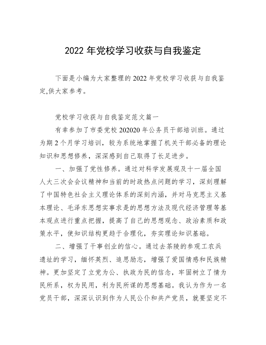 2022年党校学习收获与自我鉴定