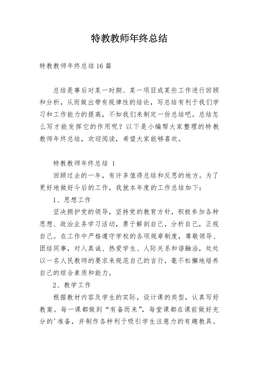 特教教师年终总结_1